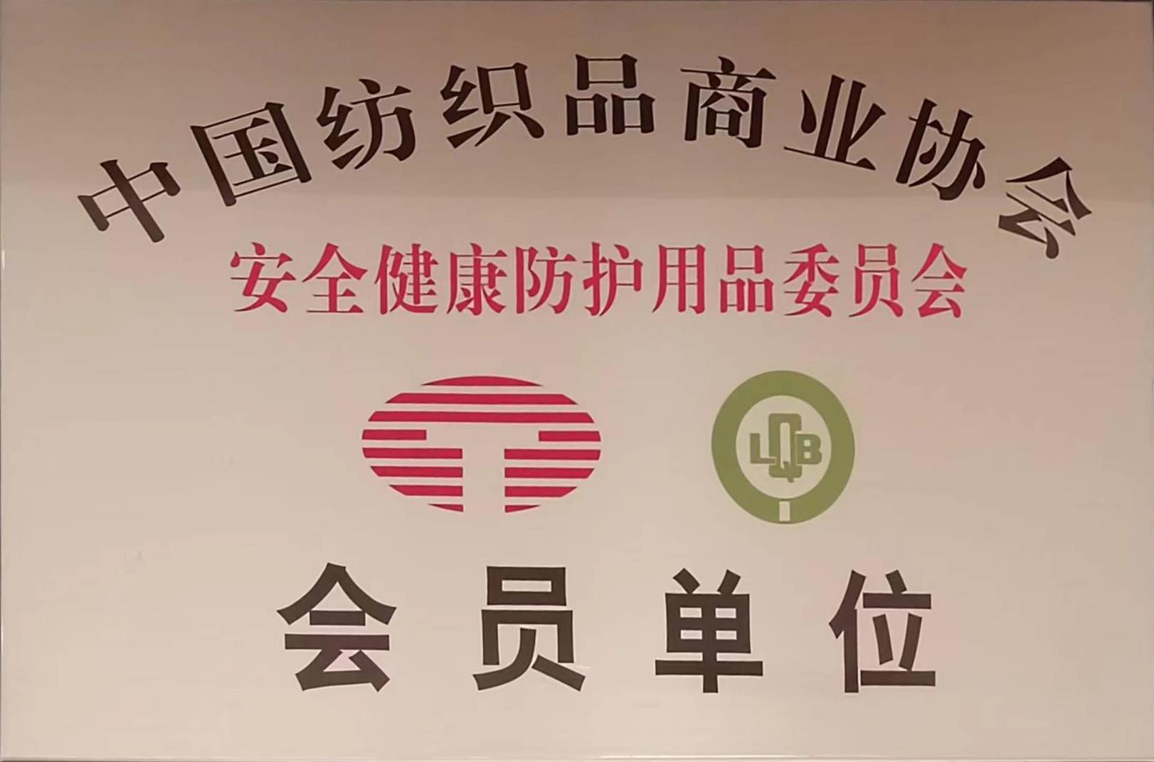 中國(guó)紡織品商業(yè)協(xié)會(huì)會(huì)員單位